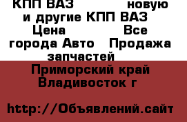 КПП ВАЗ 2110-2112 новую и другие КПП ВАЗ › Цена ­ 13 900 - Все города Авто » Продажа запчастей   . Приморский край,Владивосток г.